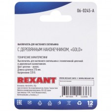 Выключатель для настенного светильника c деревянным наконечником Rexant 06-0245-A