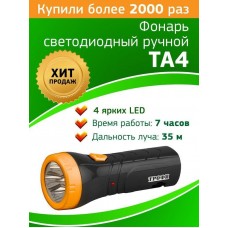 Фонарь TA4 с подзарядкой от сети аккум. 4В 0,5А.ч 4хLED Трофи Б0002594