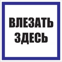 Знак пластик Влезать здесь S14 250х250мм PROxima EKF pn-2-02