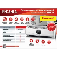 Тепловентилятор ТВК-5 Ресанта 67/2/9