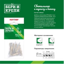 Набор для крепления светильника (твер. стена) БЕРИ И КРЕПИ Партнер 70837