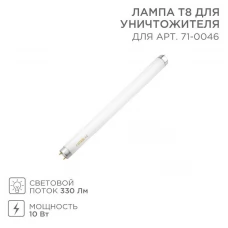Лампа T8 для антимоскитного светильника Rexant 71-0146